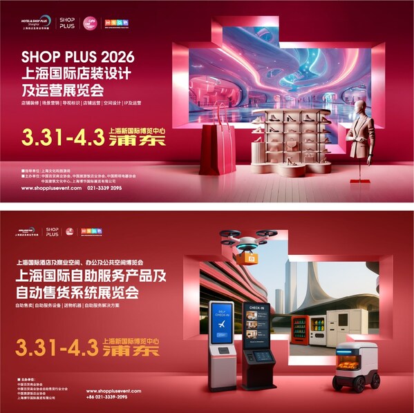 展位預訂正式開啟：2026上海國際商業空間博覽會店裝-自助雙主題聯動，搶占商業空間升級黃金賽道