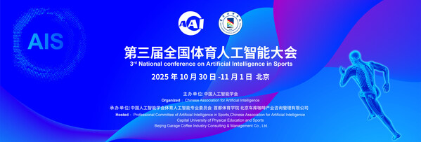 人工智能引領體育未來：第三屆全國體育人工智能大會將于10月底在京啟幕