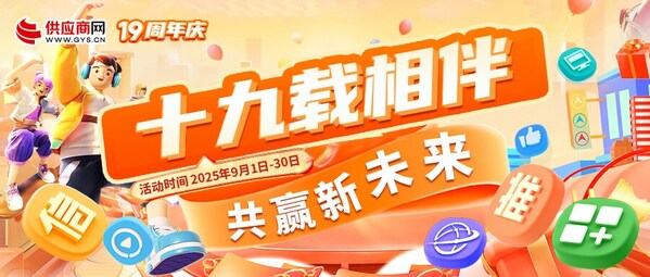 供應商網十九周年慶典盛大啟動，全鏈路助力中小企業數字化營銷