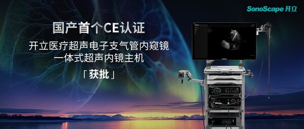 國產創新出海：開立醫療超聲電子支氣管內窺鏡系統獲歐盟CE(MDR)認證
