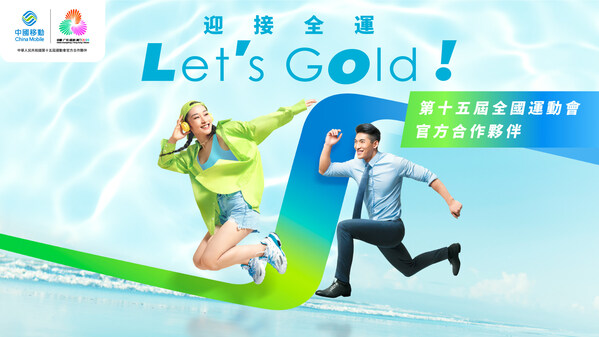 中國移動香港全力支持第十五屆全國運動會