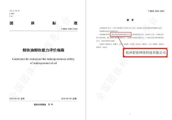 《卸妝油性能系統測試》團體標準文件截圖