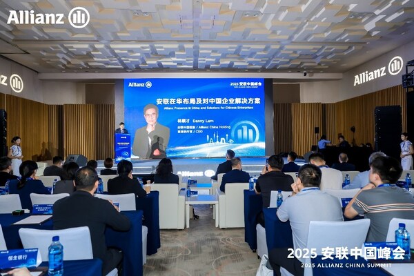 2025安聯中國峰會召開 解鎖中國企業增長新引擎與出海新航道