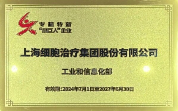 上海細胞治療集團獲國家級專精特新“小巨人”企業認定