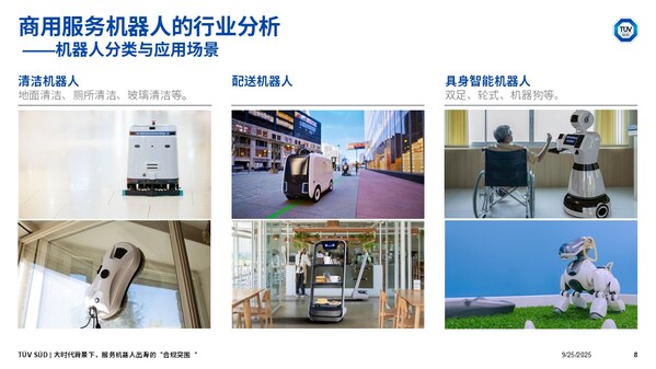 TüV南德為服務機器人提供一站式解決方案，助力企業應對合規挑戰